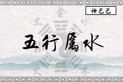 属水的人|水命